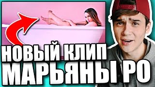 НОВЫЙ КЛИП МАРЬЯНЫ РО | Вжух | Реакция НОВЫЙ КЛИП МАРЬЯНЫ РО | Вжух | Реакция