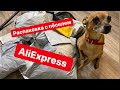 САМАЯ  БОЛЬШАЯ РАСПАКОВКА  посылок с AliExpress| Все для маникюра | Одежда с примеркой| Обувь