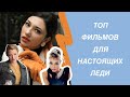 Топ фильмов, которые должна посмотреть каждая леди