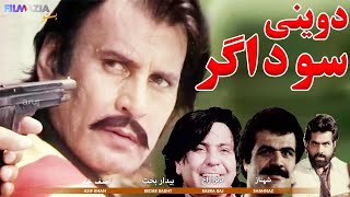 Da Weno Sodagar Full Movie Pashto Film Shahid Khan, Babra Raj, Shahnaz, Durdana, Asif Khan