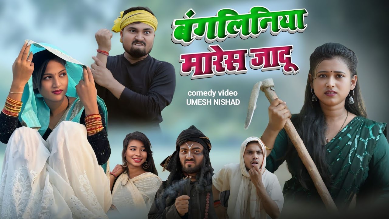  बंगलिनिया मारेस जादू  bangliniya mares jadu | umesh nishad