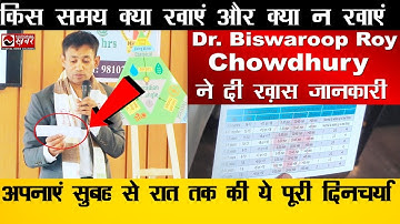 किस समय क्या खाएं और क्या न खाएं | Dr. Biswaroop Roy Chowdhury | National Health
