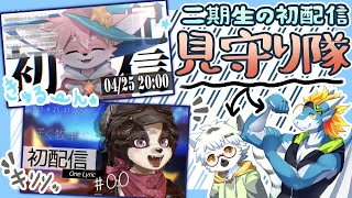 【 Onelyric二期生初配信同時視聴 】今日で全員デビューになるわけ！楽しみだなぁ～【白瀧炬燵・東志優/One Lyric】