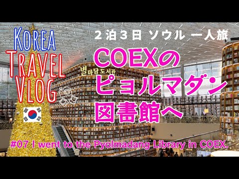 韓国旅】🇰🇷Vlog07 ソウル最大のショッピングモールCOEXと 