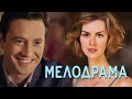 ЛИРИЧЕСКАЯ МЕЛОДРАМА О ЛЮБОВНОМ ТРЕУГОЛЬНИКЕ - Русские сериалы Фильмы