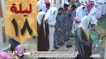 صلاة التراويح من الحرم النبوي 18 رمضان 1443 - عبد الله البعيجان من سورة ابراهيم والحجر