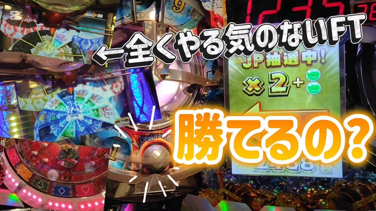 【FT5】やる気なさすぎるFTの立ち回りはこちら