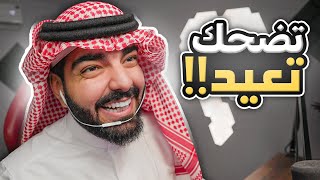 تضحك تعيد !! ( العيد اديشن بس ينعاد المقطع )