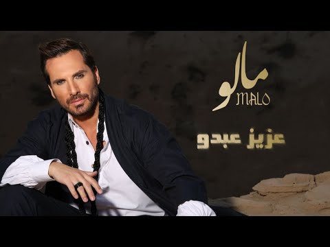      2025 عزيز عبدو مالو