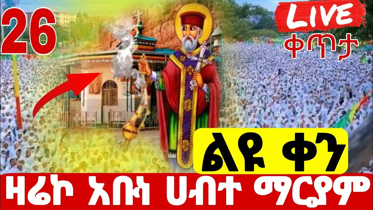 🔵#live_የካቲት 26 ደማቅ የጥዋት#ጉባኤ ተጀመረ ቀጥታ ከሲግናል አቡነ#ሃብተ_ማርያም ተአምር የው#ethiopian#orthodox@batekirekosemedia