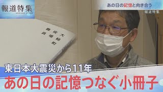 震災11年　小さな冊子に込めたもの【報道特集】