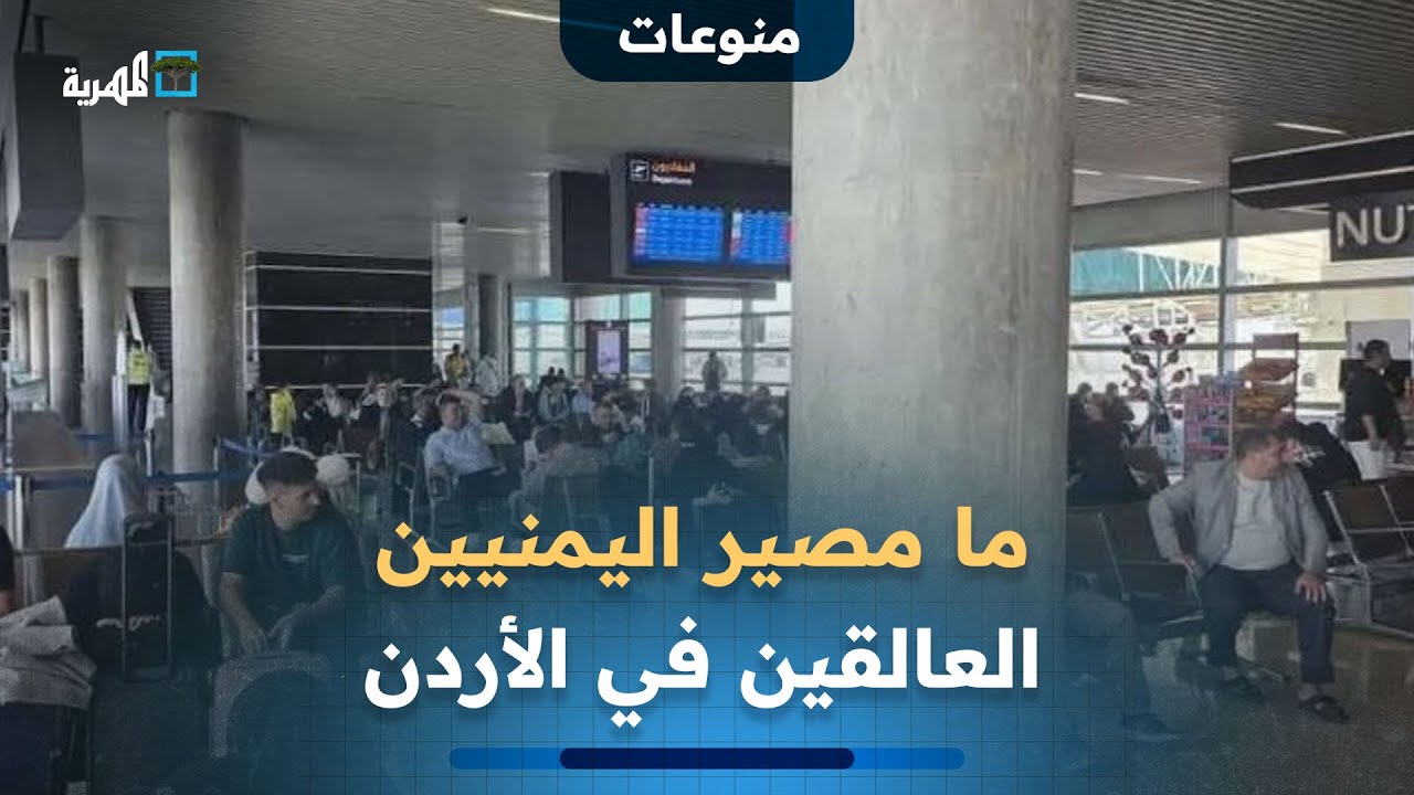 ما مصير اليمنيين العالقين في الأردن بعد تعليق رحلات مطار صنعاء؟