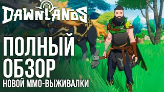 Dawnlands - Вышла новая MMO-выживалка с открытым миром и крафтом как в Valheim. Полный обзор.