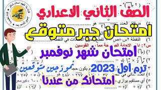 امتحان جبر متوقع علي مقرر شهر نوفمبر للصف الثاني الاعدادي 2023 -امتحانات الثاني الاعدادي - (نموذجين)