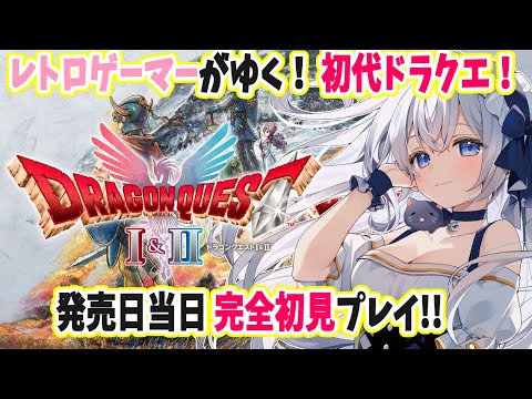 【 #ドラクエ1 リメイク版 】レトロゲーマー名乗ってるのに完全初見プレイ！ #2 ⚠️ネタバレNG【 #猫月みお 視点 / Vtuber】