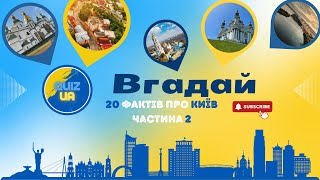 QUIZ до дня Києва! 20 запитань про Київ