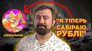 Dany Gersh - сонікблогінг заради рублів @DanyGersh | ЗрадоЖери