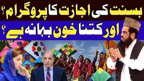 بسنت کی اجازت کا پروگرام؟//افسوس ناک خبر//By Qari Zawar Bahadur 