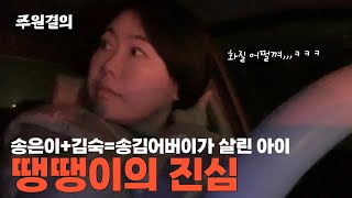 송은이 김숙의 비밀보장 전상서 EP.09 충청도 땡땡이 | 땡땡이 | 비보 | 비보TV | 비밀보장 애청자 | 송김어버이 | 긍정확언 | 삶기획사