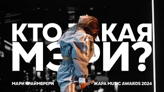 Мари Краймбрери - Кто такая Мэри? (Жара Music Awards; 2024)