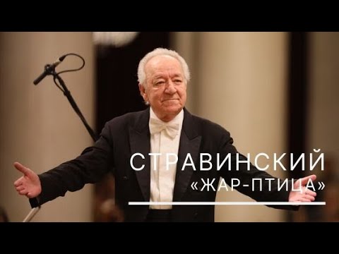 Видео: Стравинский. «Жар-птица», сюита из балета. Дирижер - Юрий Темирканов