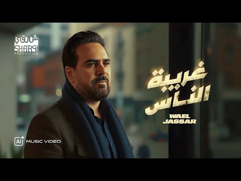        وائل جسار غريبة الناس بتقنية الذكاء الإصطناعي