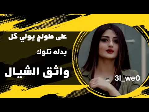 واثق الشيال ع طولج ياولي كل بدله تلوك 