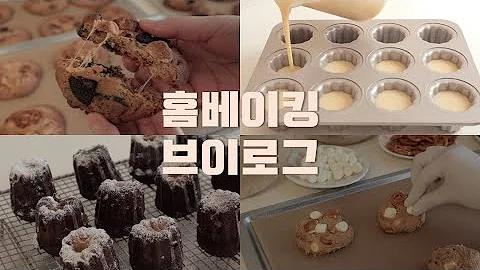 👩🏻‍🍳집에서 하루종일 까눌레, 쿠키 굽는 디저트 브이로그:탕후루, 딸기 우유 만들기: Home baking dessert vlog