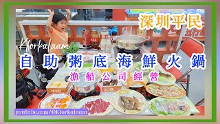 深圳自助粥底海鮮火鍋🤤平民食堂 | 捕魚公司經營👍🏻 | 海上新鮮直送🐟 | 鮑魚¥5 🙌🏻 手切牛肉¥15 🙌🏻 #深圳餐廳 #深圳一天遊  #深圳自助 #深圳海鮮 #南山