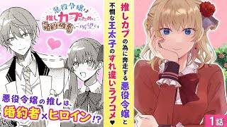 【異世界漫画】乙女ゲームの中に転生して王子様とヒロインの恋を応援♡しかし溺愛されてるのはまさかの自分!?『悪役令嬢は推しカプのために婚約破棄をご所望です』第1話フル【ボイスコミック/ゼロサム】