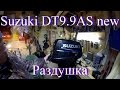 Раздушка сузуки 9.9 л.с. до 15 л.с.. Замена винта 11 шаг.