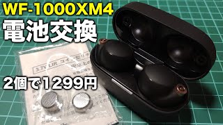 WF-1000XM4のバッテリー交換方法と注意点【修理は自己責任で】