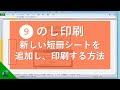 のし印刷ソフト｜長い短冊｜カスタマイズマニュアル｜テンプレート追加｜vol.6