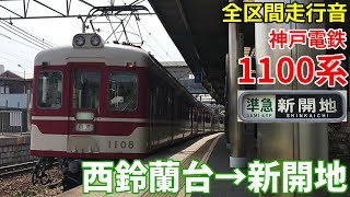 [全区間走行音]神戸電鉄1100系(準急)  西鈴蘭台→新開地(2019/8)