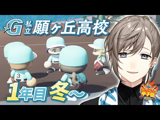 #にじ甲2025 -私立願ヶ丘高校- #4 | １年目冬～新入生まで 【にじさんじ/叶】のサムネイル