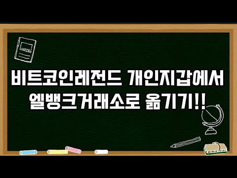   비트코인레전드코인 개인지갑에서 엘뱅크로 옮기는 방법