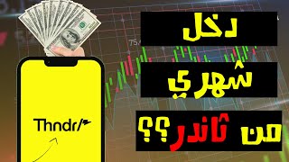 هل يمكن تحقيق دخل شهري من ثاندر ؟؟! | الفرصة في البورصة مع حسن عبد المطلب