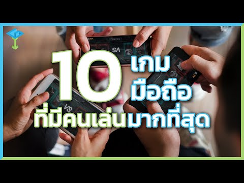 10 อันดับเกมมือถือที่มีคนเล่นเยอะที่สุด