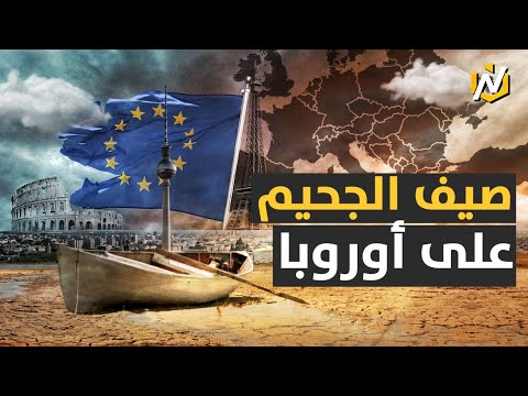 جفاف قاحل والقادم أسوأ صيف من الجحيم على أوروبا والأوروبيون