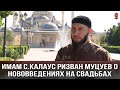 Ризван Муцуев имам с.Калаус о нововведениях на свадьбах