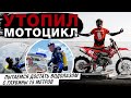 Утопил мотоцикл за 1 млн рублей. Пытаемся достать.