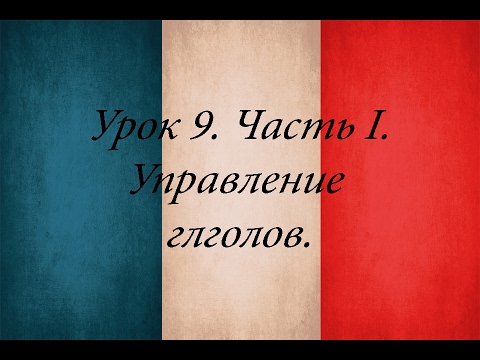 Французский язык. Урок 9. Управление глаголов - часть 1.