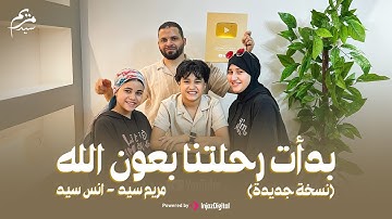 Anas Sayed & Mariem Sayed | (نسخة جديدة)  أنس سيد ومريم سيد | بدأت رحلتنا بعون الله