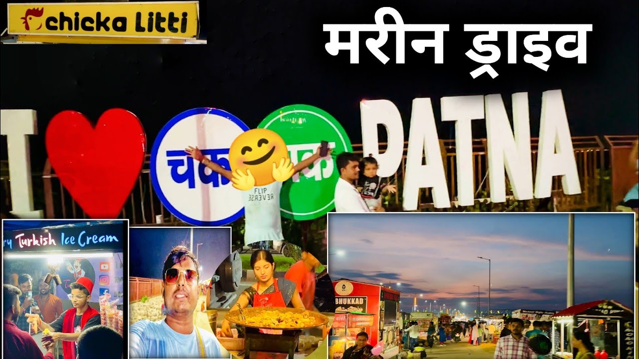 मरीन ड्राइव पटना | Patna Marine drive | Marine Drive Patna | Patna ka Marine drive