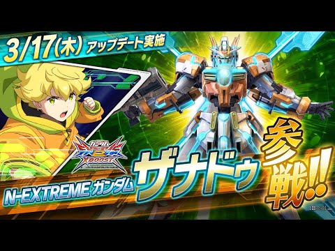 『機動戦士ガンダム エクストリームバーサス２ クロスブースト』第8弾追加リリース機体｜N-EXTREMEガンダム ザナドゥ【BNAM公式】