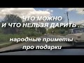 Какие подарки нельзя дарить ? Приметы про подарки. Народные приметы и поверья