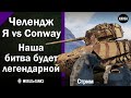 Челендж  -  Я vs Conway  -  Наша битва будет легендарной  -  Стрим