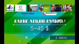 #20  Какие акции купить для не большого портфеля.