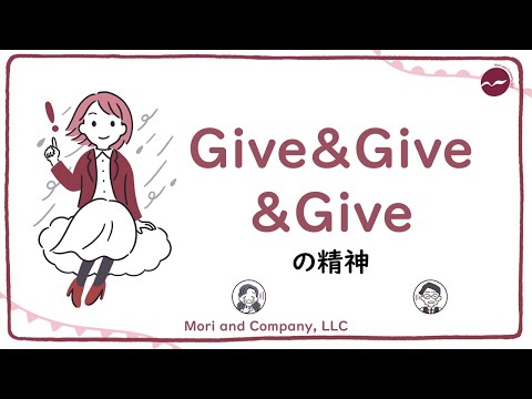序章⑨（無料版）Give&Give&Giveの精神