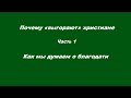 Почему «выгорают» христиане Часть 1 Как мы думаем о благодати